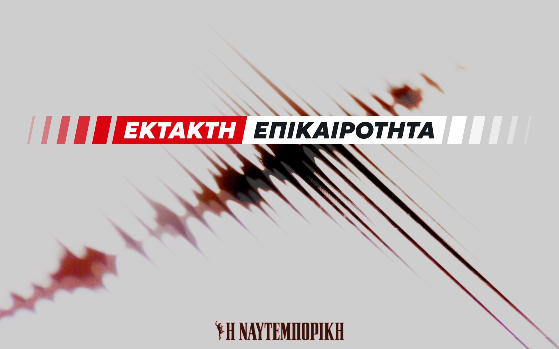 Σεισμός 4,2 Ρίχτερ στη Βόρεια Εύβοια με επίκεντρο θάλασσα ανατολικά της Ιστιαίας