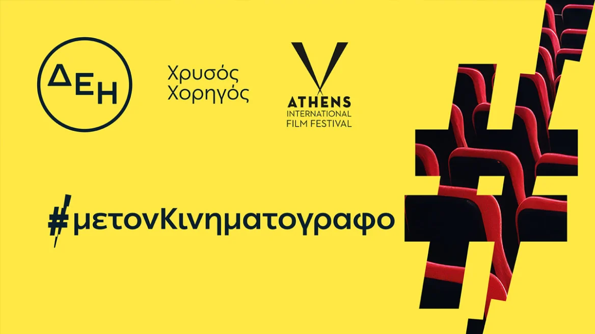 ΔΕΗ: Χρυσός Χορηγός του 32ου Φεστιβάλ «Νύχτες Πρεμιέρας» για το 2026-2027