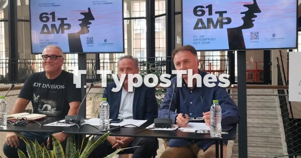 61α Δημήτρια: 33 εκδηλώσεις στη Θεσσαλονίκη από 1 έως 26 Οκτωβρίου