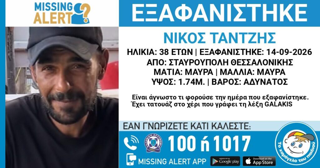 Συναγερμός στη Θεσσαλονίκη: Εξαφανίστηκε 38χρονος από τη Σταυρούπολη