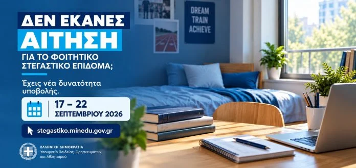 Στεγαστικό επίδομα: Ξανά ανοιχτή η πλατφόρμα έως τις 22 Σεπτεμβρίου