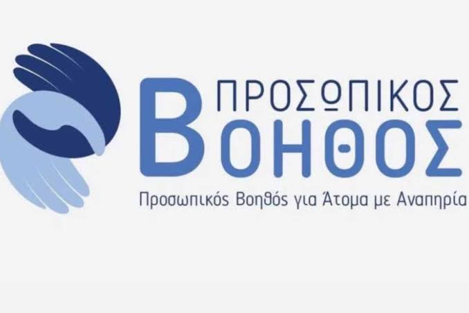 Προσωπικός Βοηθός για Ατομα με Αναπηρία: Ανοιχτή η πλατφόρμα αιτήσεων