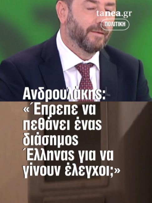 Ανδρουλάκης για ιδιωτικά νοσοκομεία: «Έπρεπε να πεθάνει ένας διάσημος Έλληνας για να μιλήσουμε;»