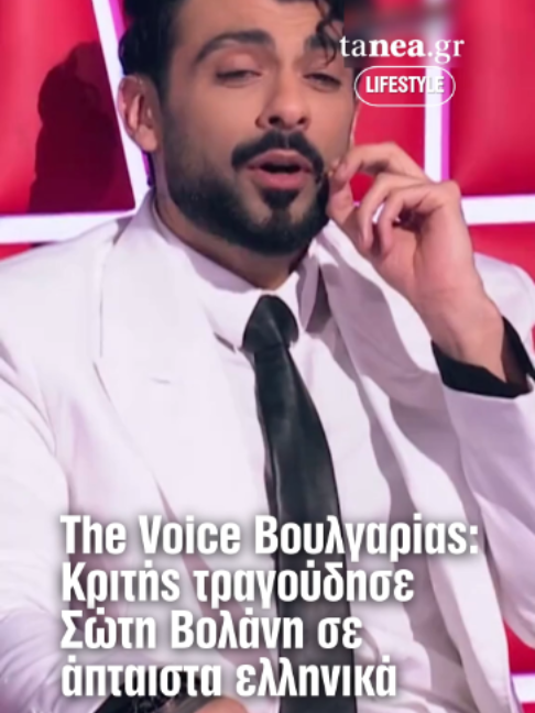 Έλληνας ο κριτής του The Voice Βουλγαρίας; Εντυπωσίασε τραγουδώντας στα ελληνικά Σώτη Βολάνη