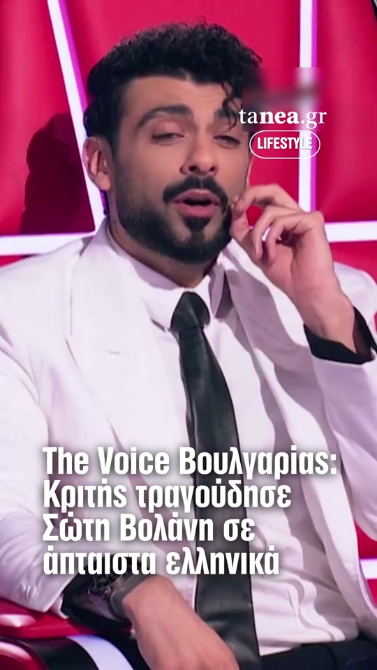 Έλληνας ο κριτής του The Voice Βουλγαρίας; Εντυπωσίασε τραγουδώντας στα ελληνικά Σώτη Βολάνη