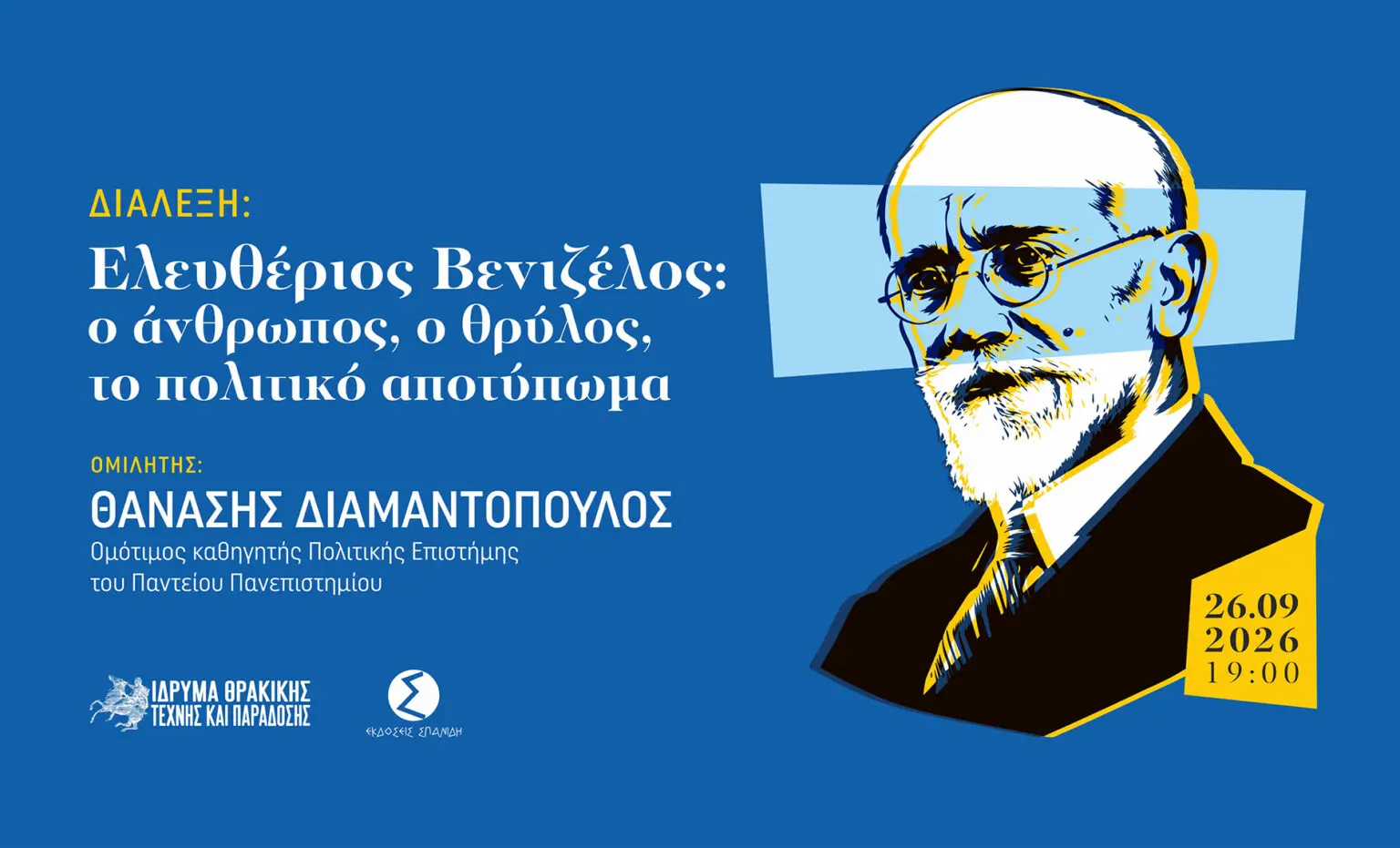 Ξάνθη: Διάλεξη και βιβλιοπαρουσίαση για τον Βενιζέλο από τον Θ. Διαμαντόπουλο