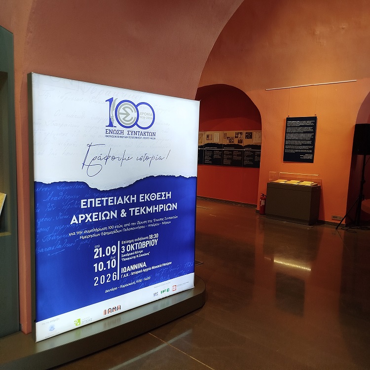 100 χρόνια ΕΣΗΕΠΗΝ: Οι εκδηλώσεις φτάνουν στα Ιωάννινα