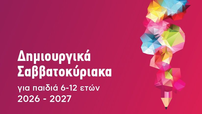 Δωρεάν δημιουργικά Σαββατοκύριακα για παιδιά από τον Δήμο Αθηναίων