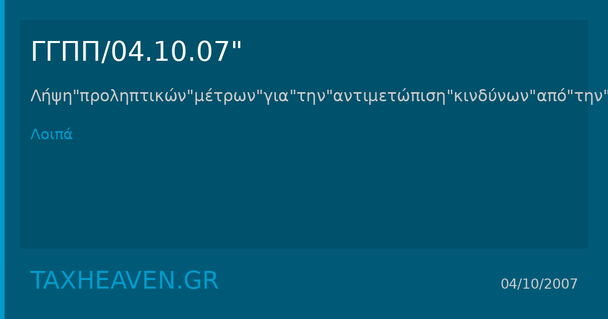 ΓΓΠΠ: Αναλυτικές αρμοδιότητες φορέων για πρόληψη πλημμυρών