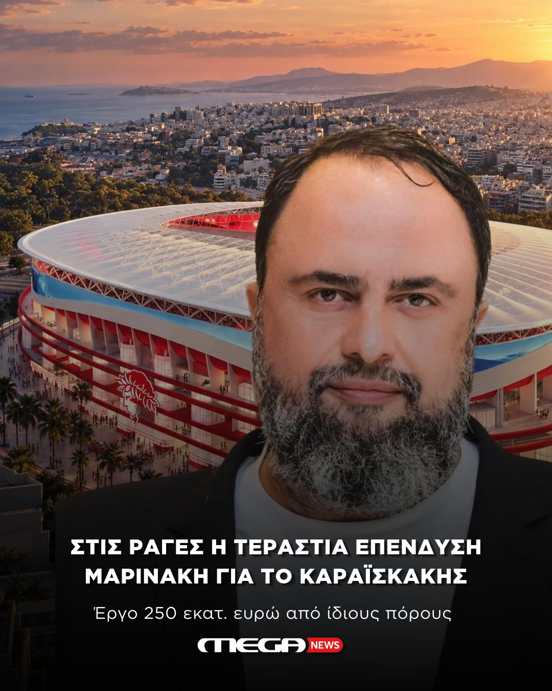Ο Βαγγέλης Μαρινάκης προχωρά σε επένδυση 250 εκατομμυρίων ευρώ για το στάδιο Καραϊσκάκη