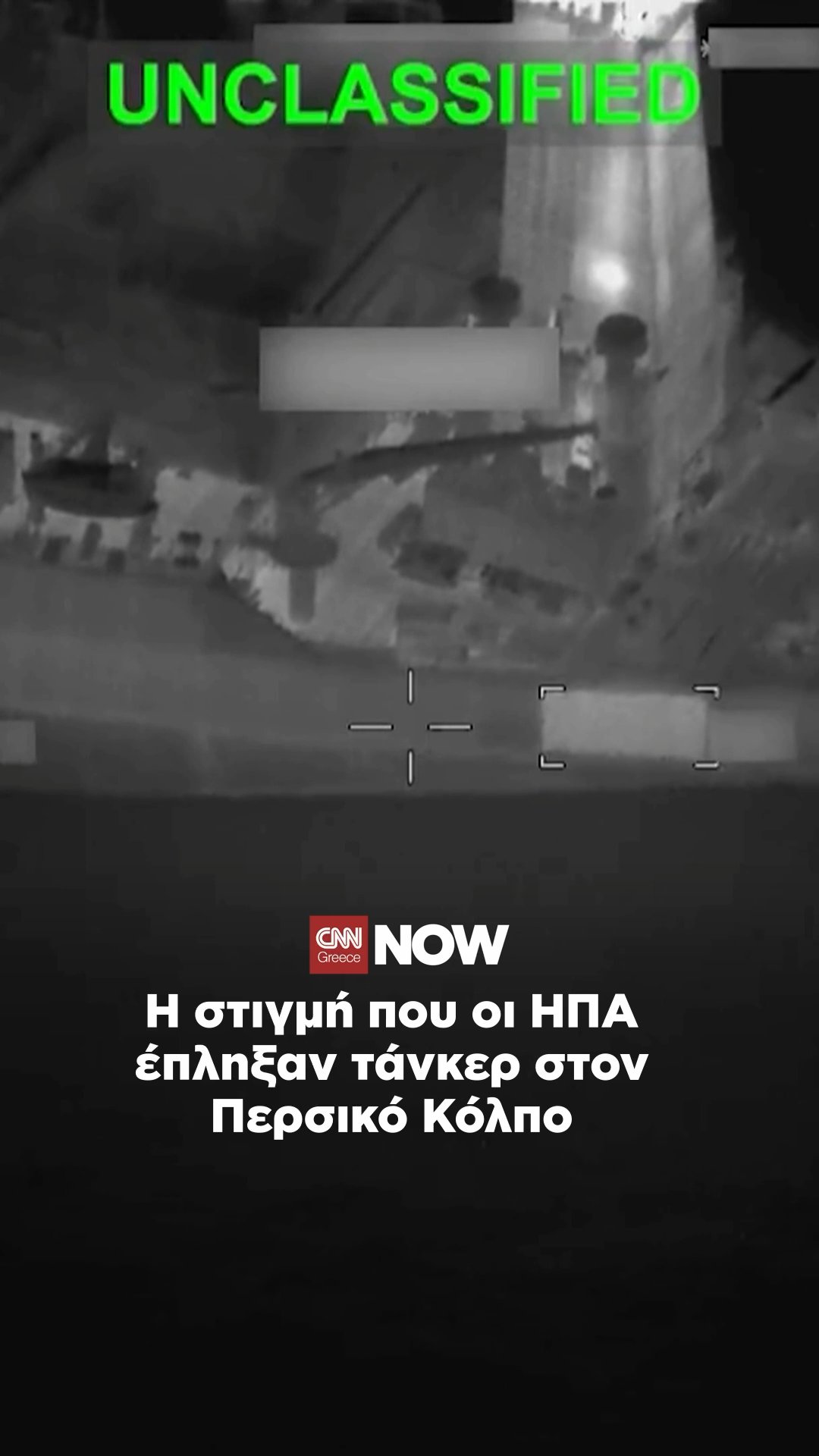 Αμερικανικό μαχητικό έπληξε πλοίο που απέπλευσε από ιρανικό λιμάνι — Αδρανοποιήθηκαν οι μηχα…
