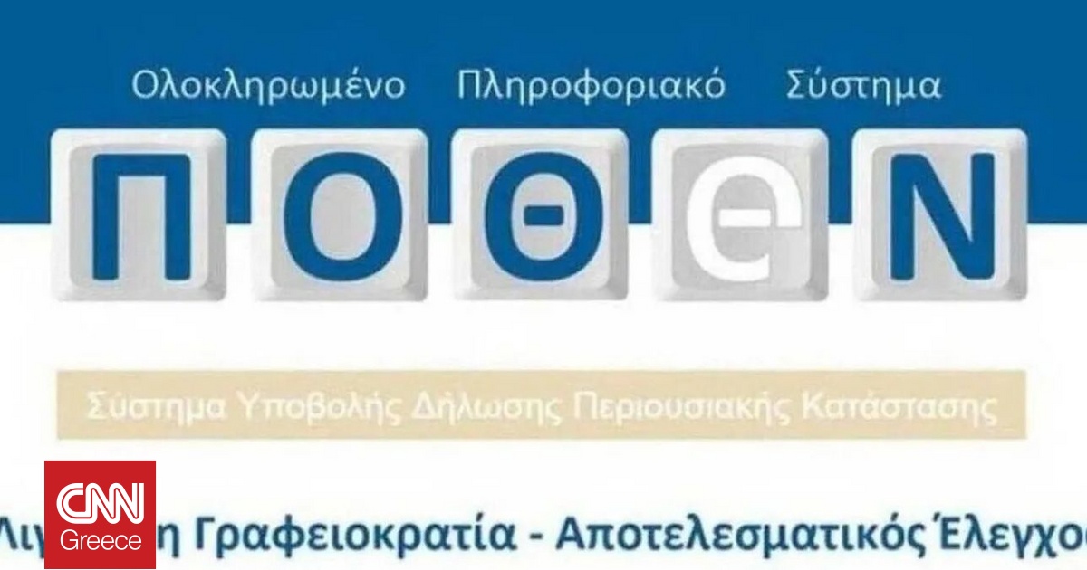 Πόθεν Έσχες: Νέα προθεσμία υποβολής έως τις 31 Δεκεμβρίου με τροπολογία στη Βουλή