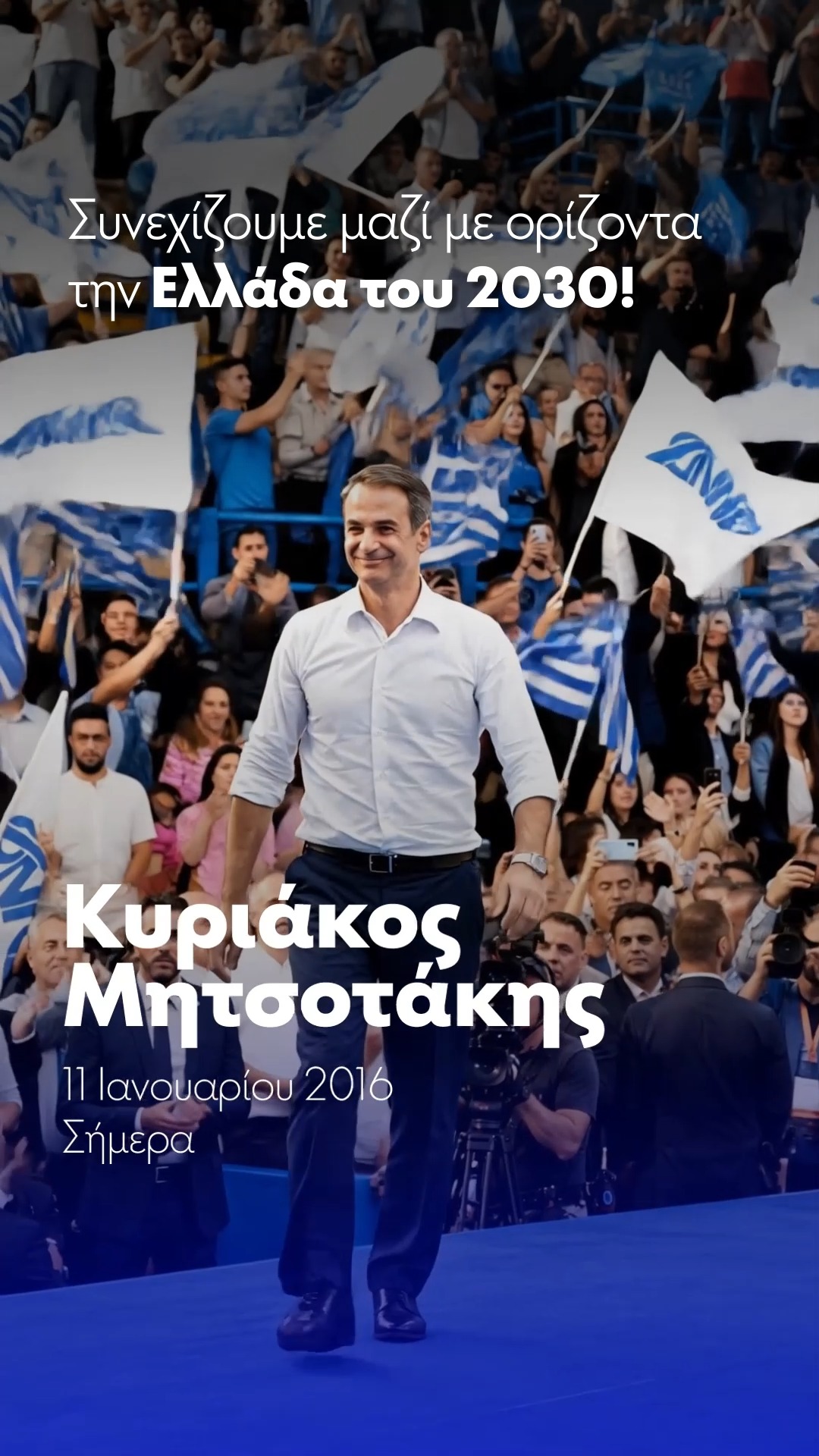 Με Τεχνητή Νοημοσύνη η Νέα Δημοκρατία γιορτάζει τα 52 χρόνια από την ίδρυσή της