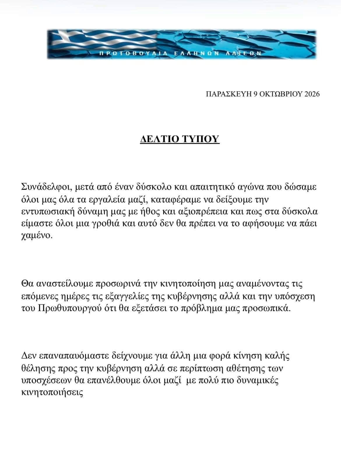 Αλιείς: Αναστέλλουν τις κινητοποιήσεις μετά από εννιάμερη απεργία