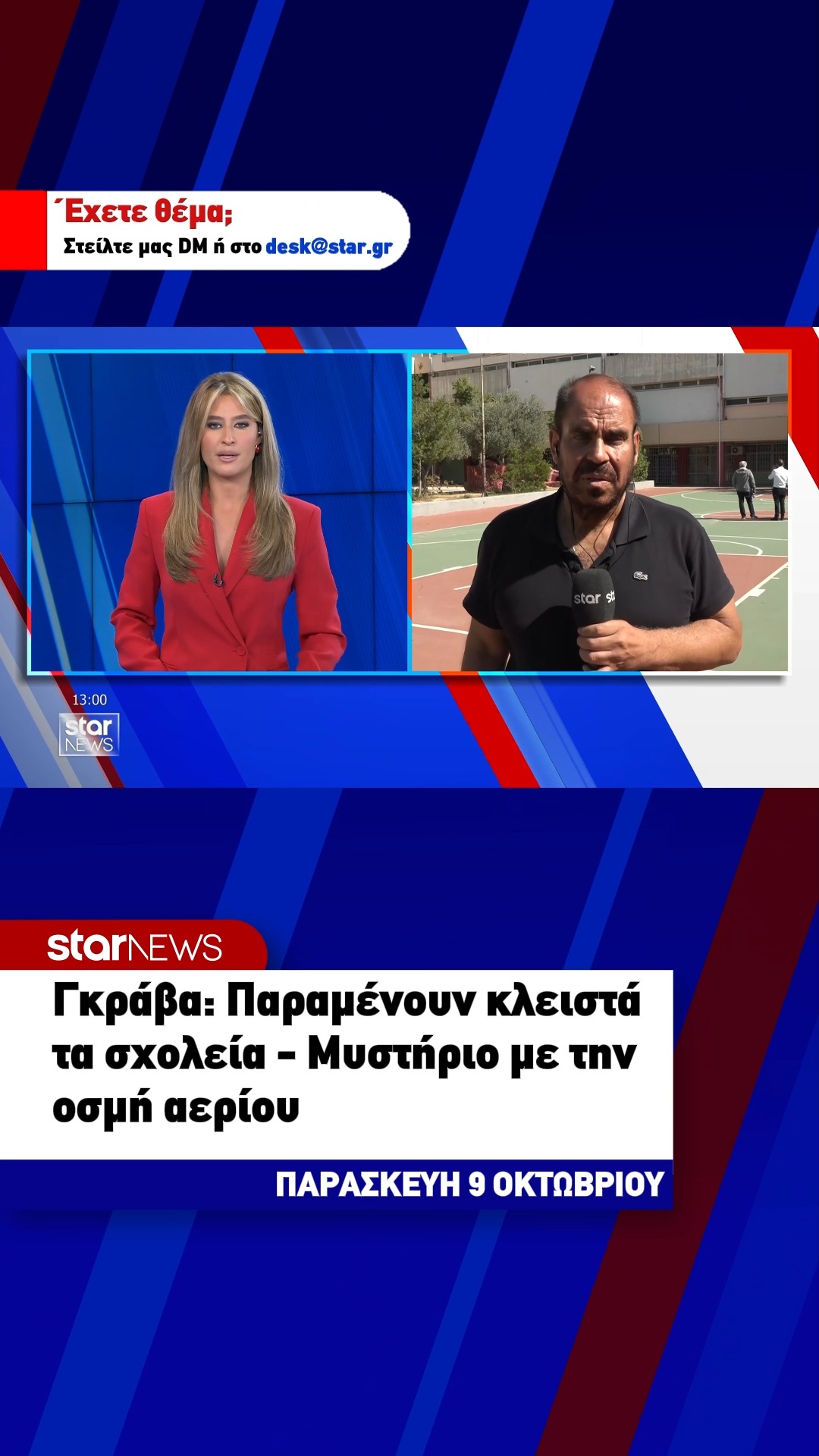 Δήμος Αθηναίων: Κλειστά τα σχολεία της Γκράβας λόγω ελέγχων φυσικού αερίου