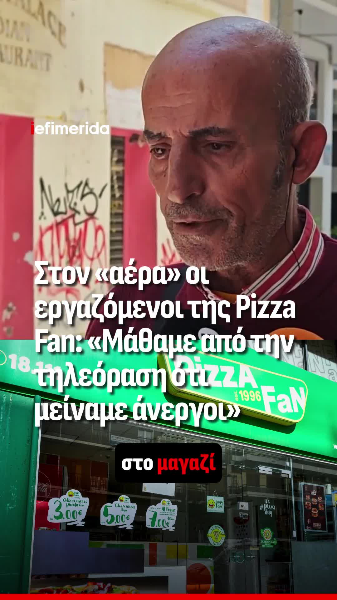 Pizza Fan: Η ΑΑΔΕ ζητά από την ΕΛ.ΑΣ. να ελέγξει εμπλοκή υπαλλήλων της