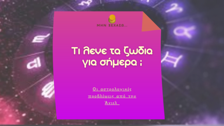 Τα ζώδια σήμερα 28 Οκτωβρίου από την Άνιελ