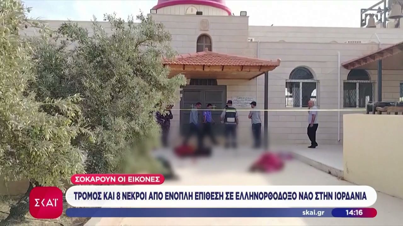 Ιορδανία: 9 νεκροί από επίθεση σε ελληνορθόδοξη εκκλησία, 25 τραυματίες.