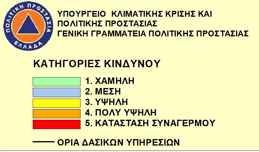 Η Γ.Γ.Π.Π. εκδίδει ημερήσιο Χάρτη Πρόβλεψης Κινδύνου Πυρκαγιάς για την αντιπυρική περίοδο 2026