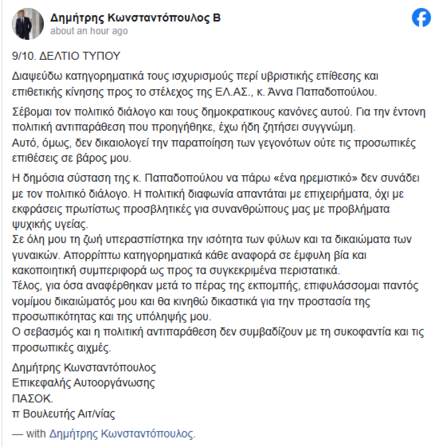 Ο Κωνσταντόπουλος διαψεύδει την υβριστική επίθεση κατά της Παπαδοπούλου