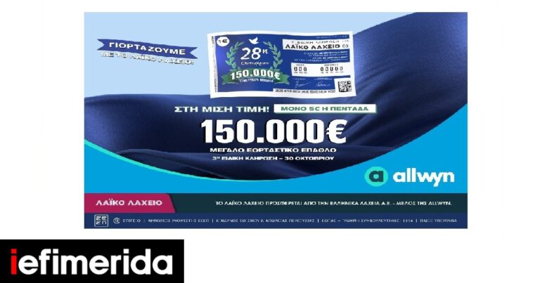 Λαϊκό Λαχείο: Ειδική κλήρωση την Παρασκευή 30 Οκτωβρίου για την επέτειο της 28ης Οκτωβρίου