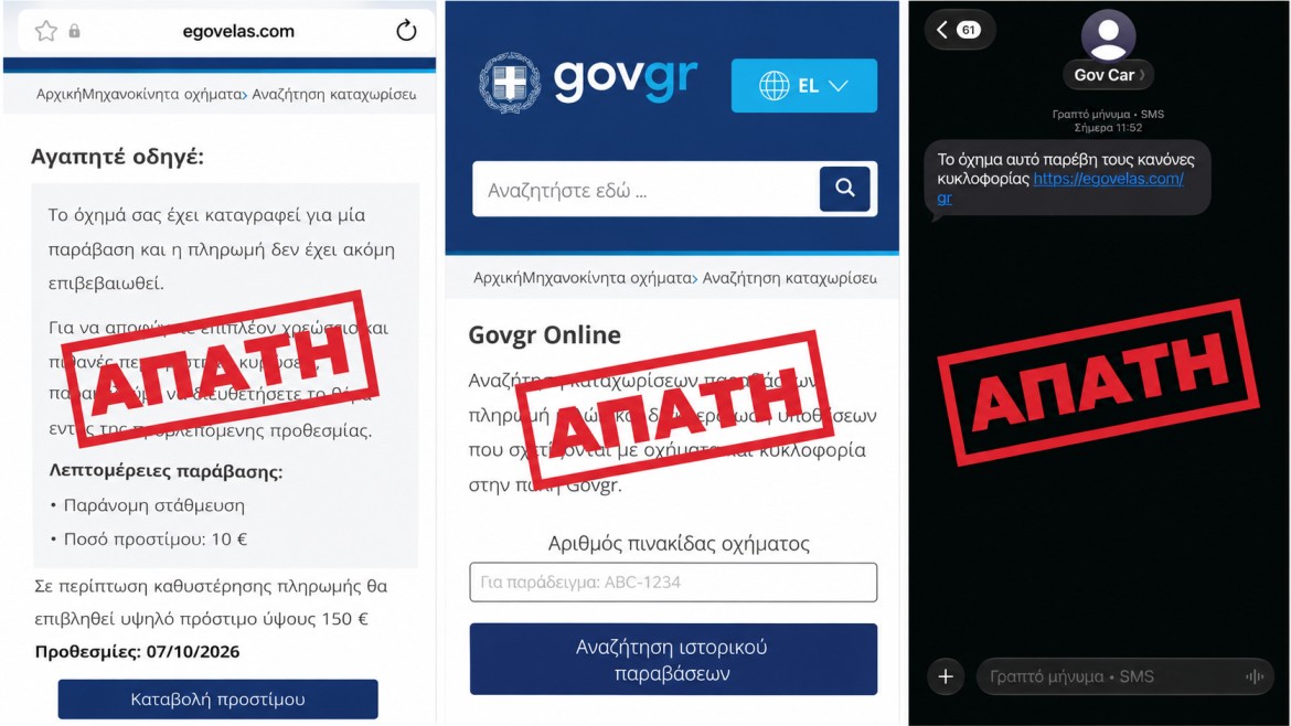 Νέα απάτη με SMS «μιμείται» το gov.gr με ψεύτικα πρόστιμα