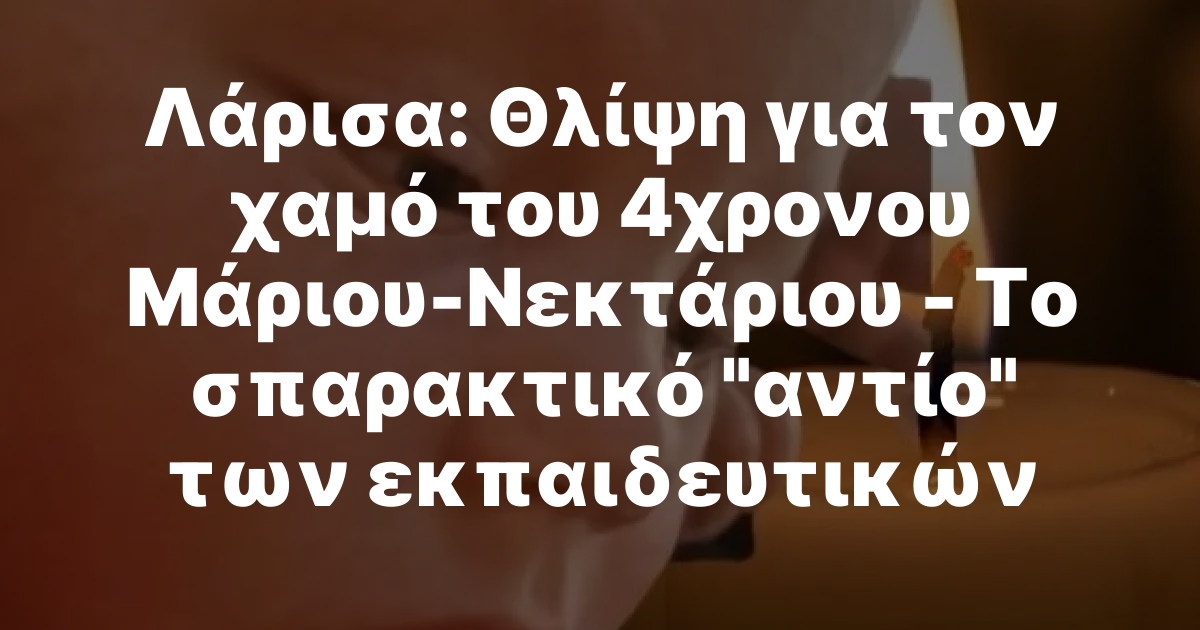 Λάρισα: Σπαρακτικό αντίο της εκπαιδευτικής κοινότητας στον 4χρονο Μάριο
