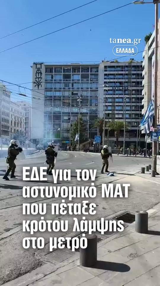 Διενεργείται Ένορκη Διοικητική Εξέταση για αστυνομικό των ΜΑΤ που χρησιμοποίησε κρότου-λάμψης στον σταθμό του μετρό στην Ομόνοια