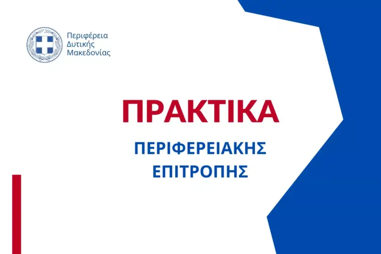 Δημοσιεύτηκε το πρακτικό της 26ης συνεδρίασης της Περιφερειακής Επιτροπής