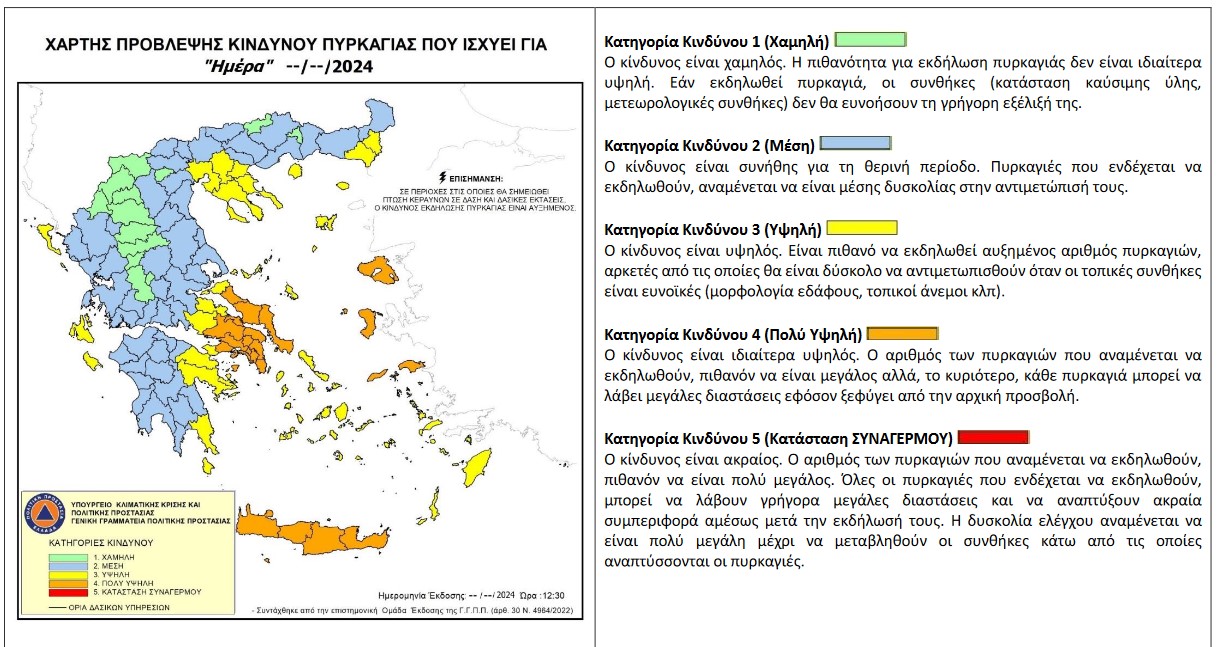 Γ.Γ.Π.Π.: Εκδόθηκε ο ημερήσιος χάρτης πρόβλεψης κινδύνου πυρκαγιάς
